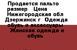 Продается пальто ,50 размер › Цена ­ 3 900 - Нижегородская обл., Дзержинск г. Одежда, обувь и аксессуары » Женская одежда и обувь   